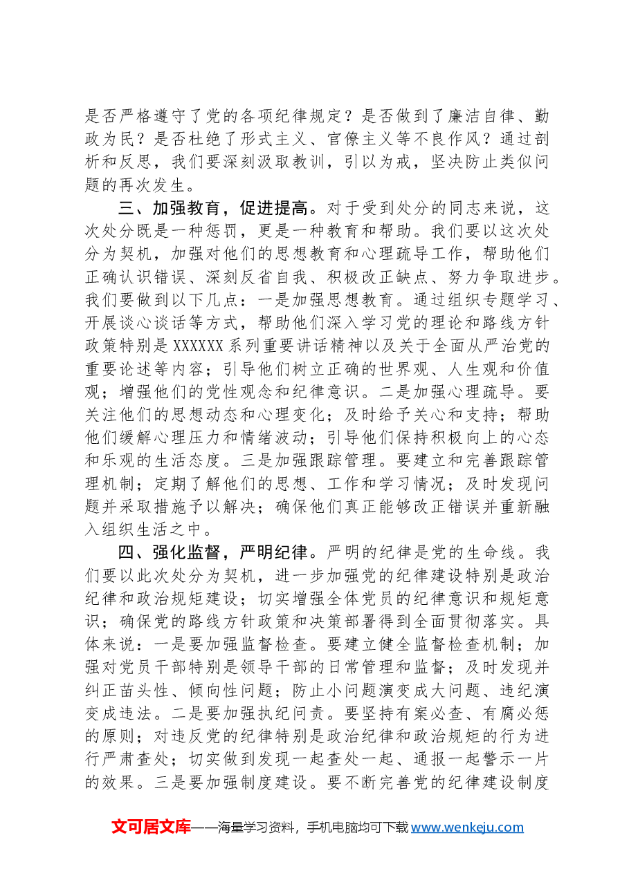 支部书记在党员处分通报会议上的讲话.docx,第2页预览