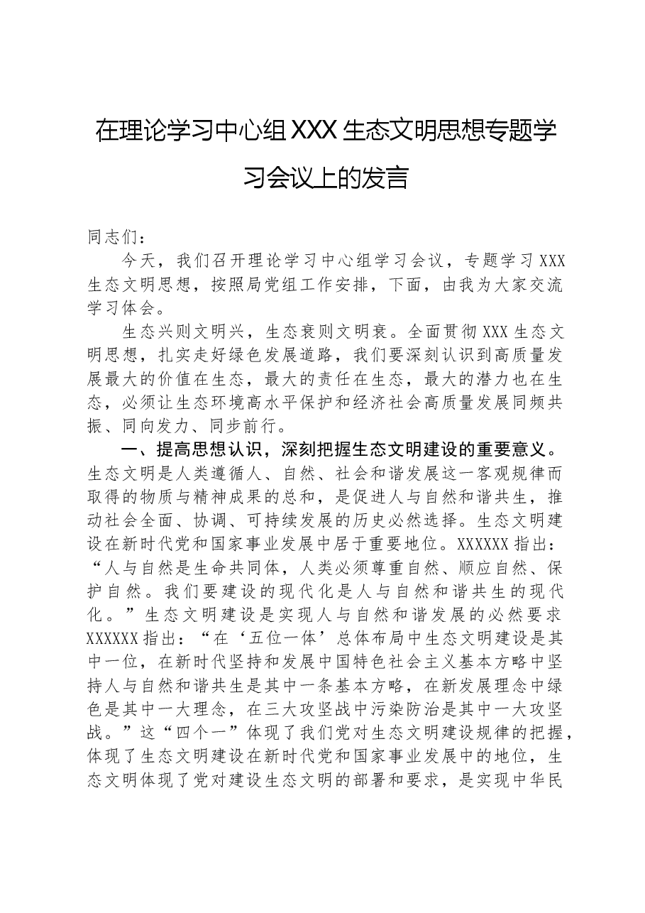在理论学习中心组习近平生态文明思想专题学习会议上的发言.docx,第1页预览