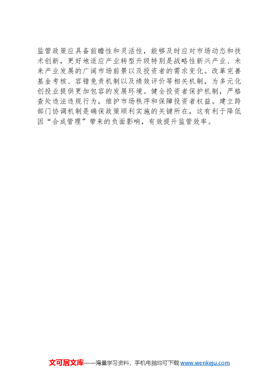 培育耐心资本促进创业投资高质量发展.docx,第3页预览