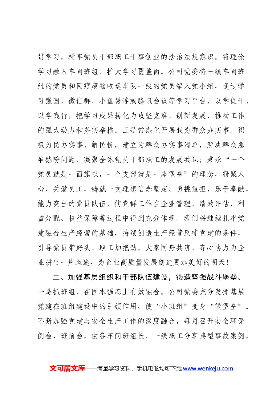 国企2024年上半年全面从严治党工作总结:坚持党建引领,推动企业高质量发展.docx,第3页预览