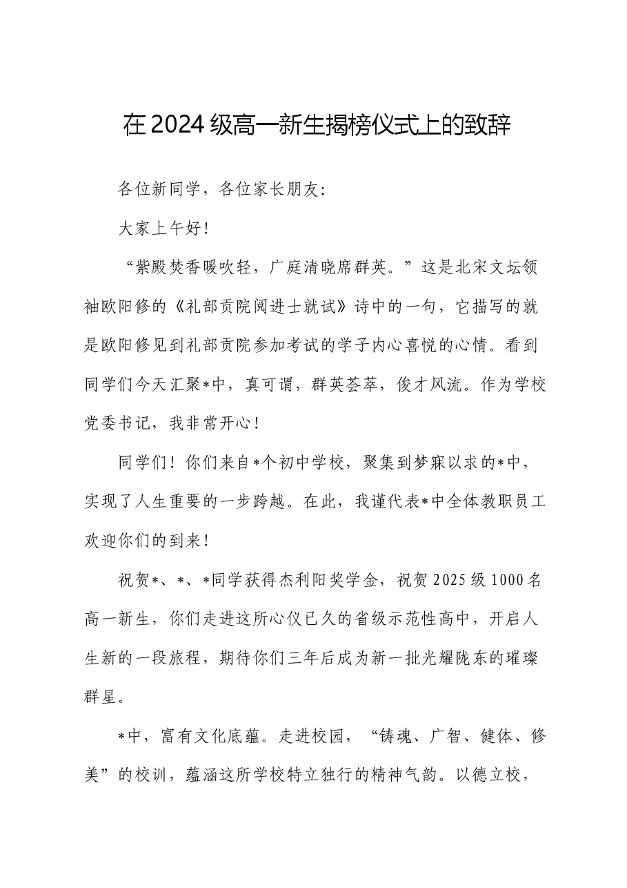 在2024级高一新生揭榜仪式上的致辞.docx,第1页预览