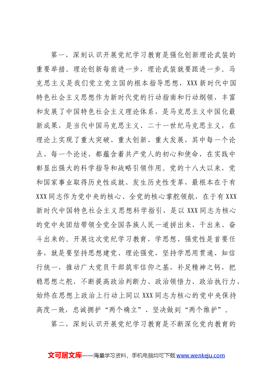 在党纪学习教育警示会上的讲话提纲.docx,第2页预览