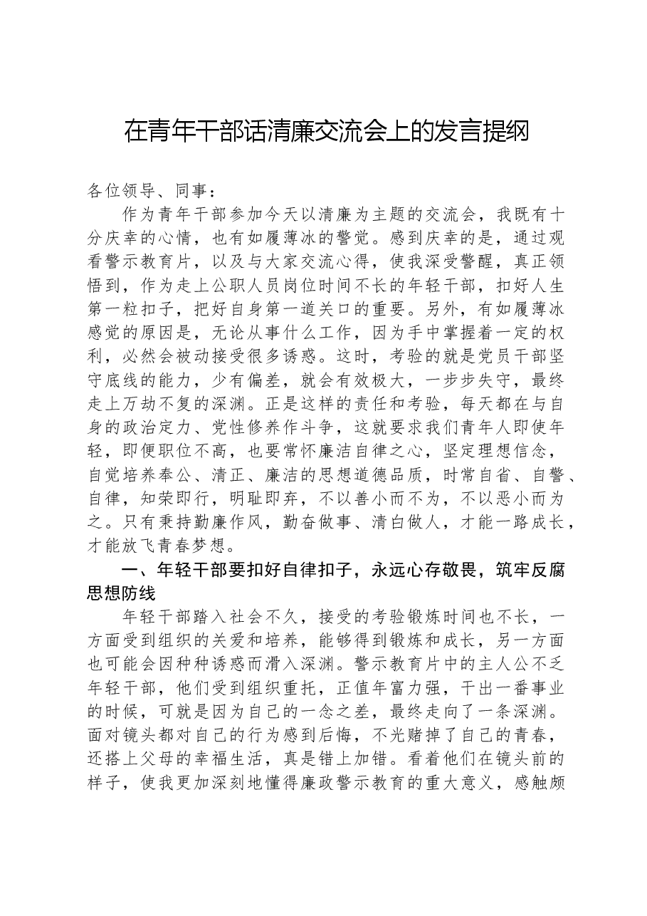 在青年干部话清廉交流会上的发言提纲.docx,第1页预览