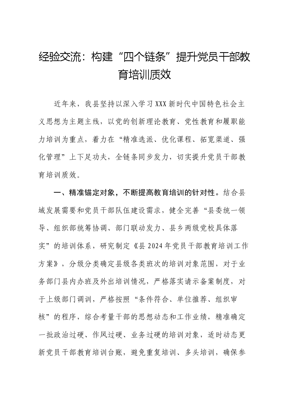 经验交流:构建“四个链条” 提升党员干部教育培训质效.docx,第1页预览