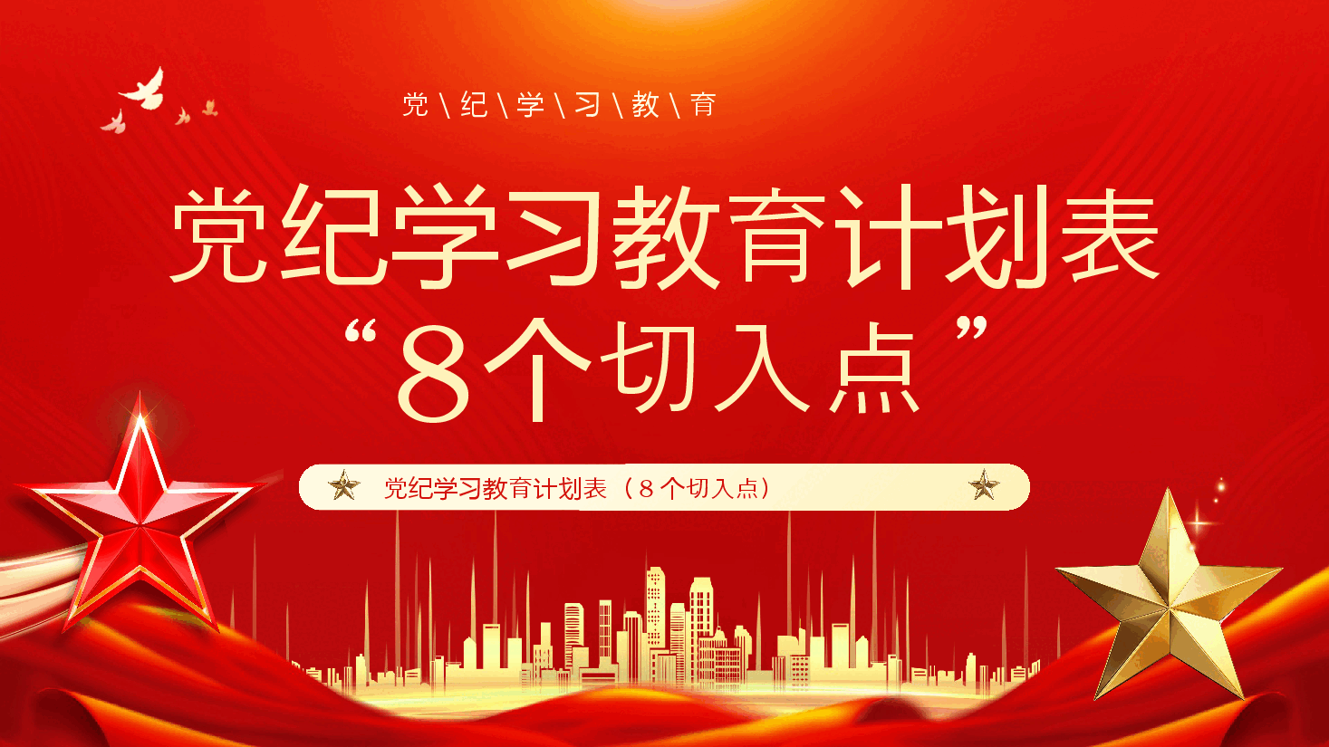 红色党政风党纪学习教育计划表(8个切入点)PPT模板.pptx,第1页预览