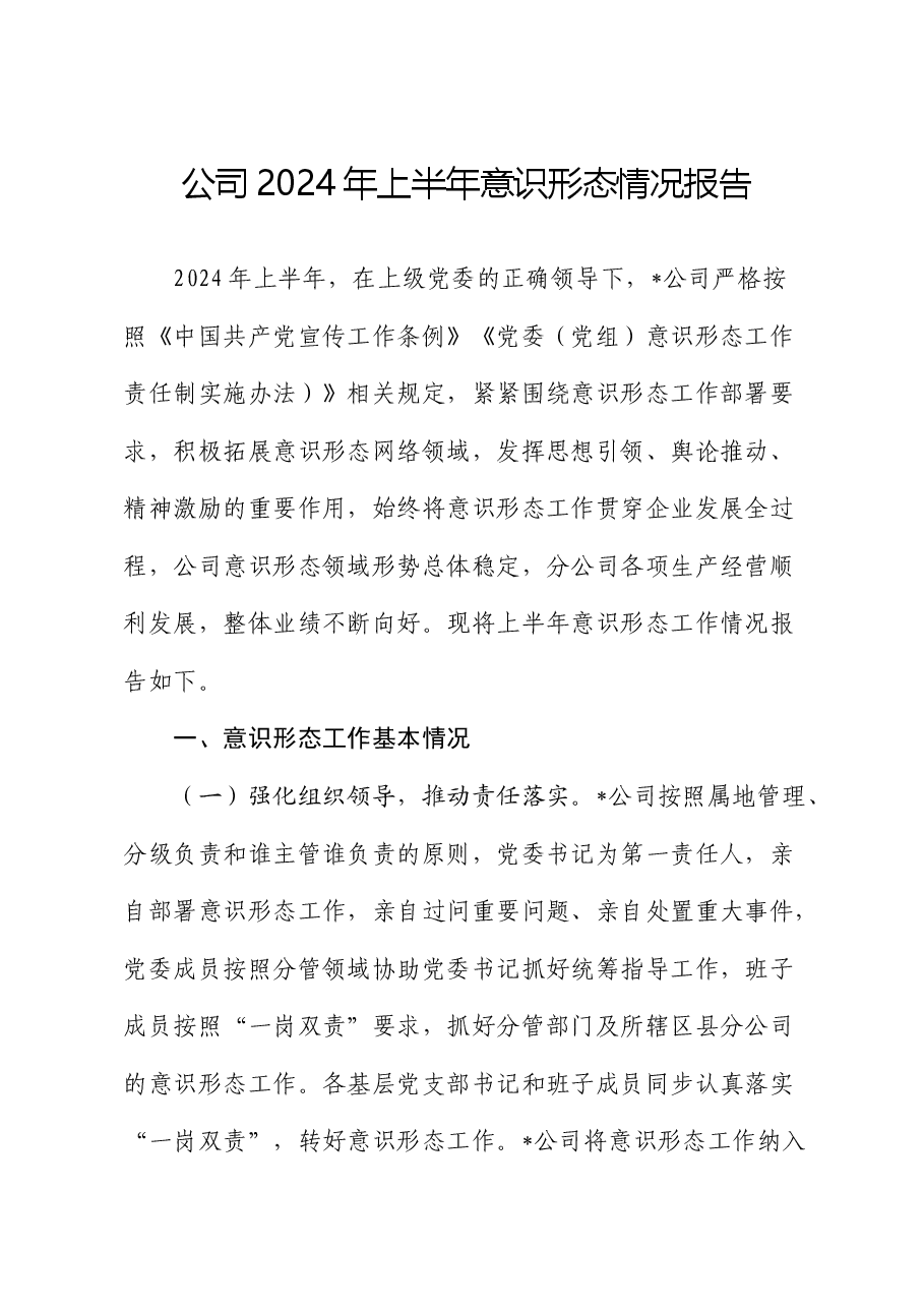 公司2024年上半年意识形态总结报告.docx,第1页预览