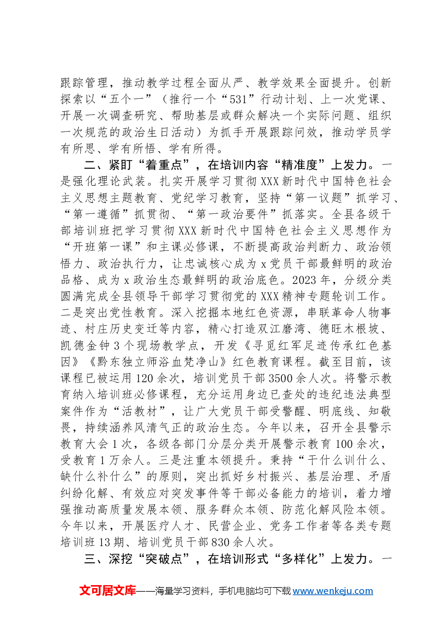 经验交流:“三点发力”推动干部教育培训工作走深走实.docx,第2页预览