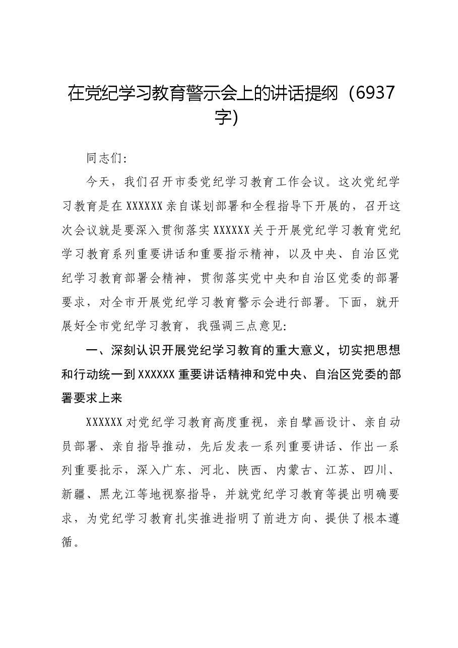 在党纪学习教育警示会上的讲话提纲.docx,第1页预览