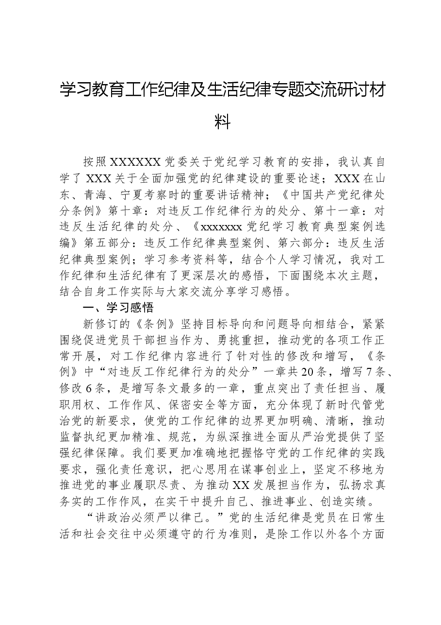 学习教育工作纪律及生活纪律专题交流研讨材料.docx,第1页预览