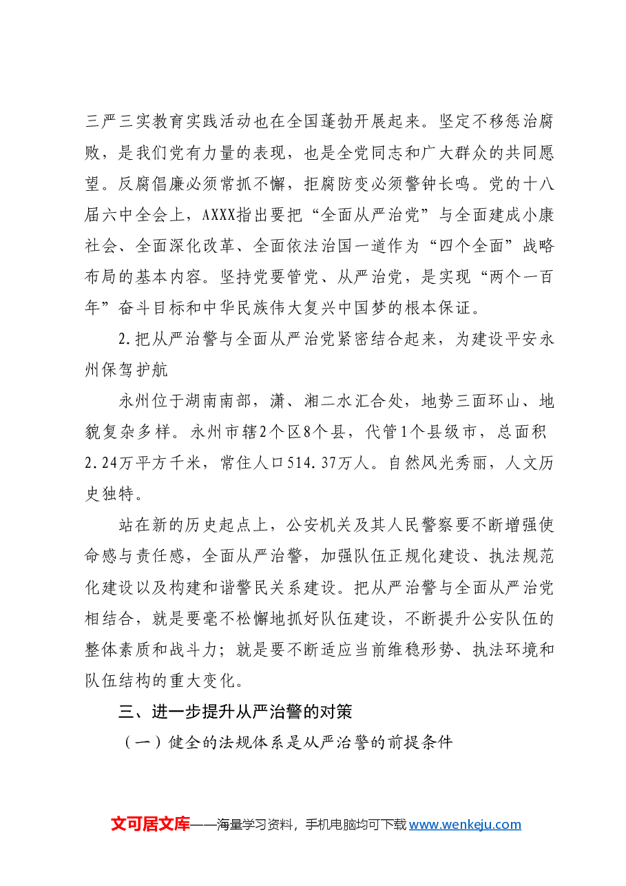 以全面从严治党统领全面从严治警.docx,第3页预览