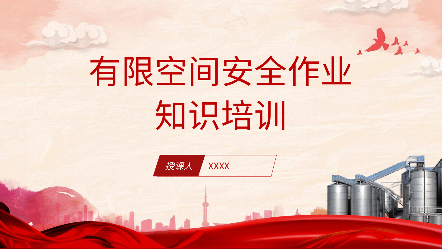 安全生产党课ppt+讲稿:有限空间安全作业培训.pptx,第1页预览