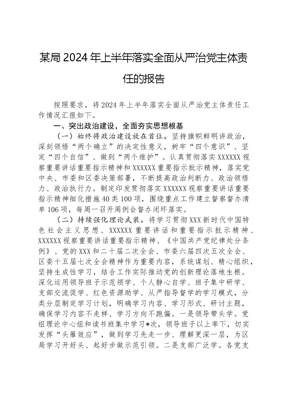 某局2024年上半年落实全面从严治党主体责任的报告.docx,第1页预览