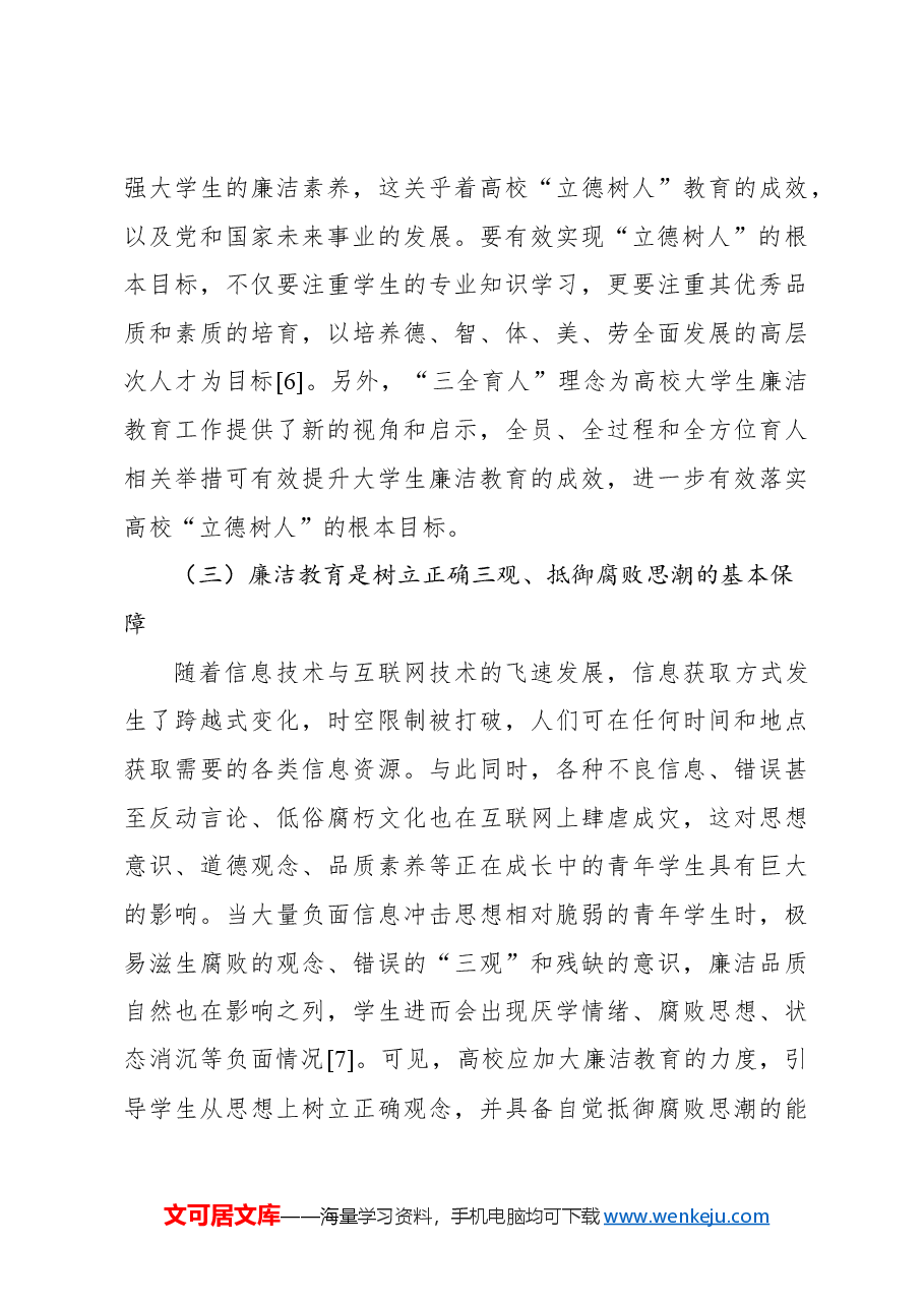 新形势下高校学生廉洁教育存在问题与对策报告(高校).docx,第3页预览