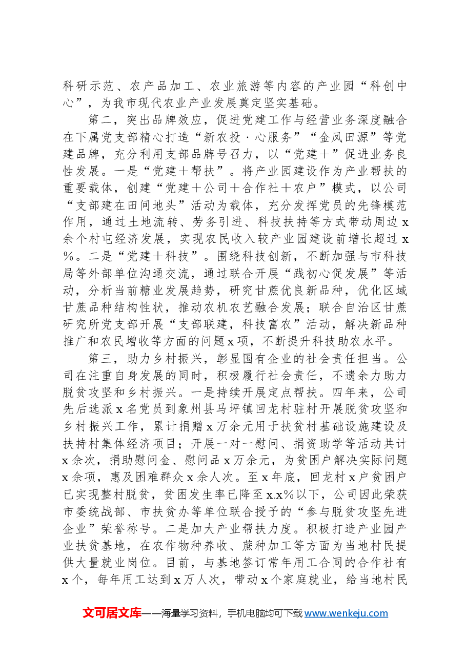 在全市国有企业党建工作现场观摩会上的发言材料.docx,第2页预览