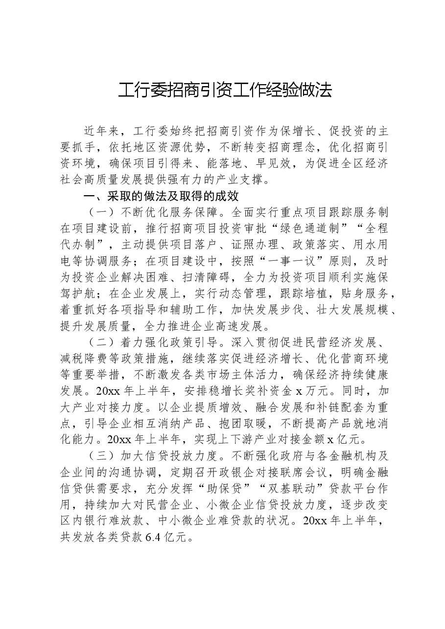工行委招商引资工作经验做法.docx,第1页预览