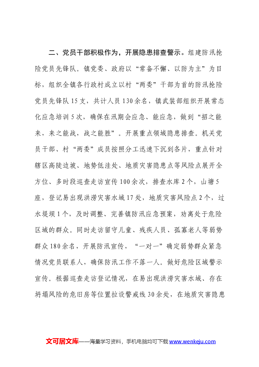 副镇长在防汛工作推进会上的经验交流发言.docx,第2页预览