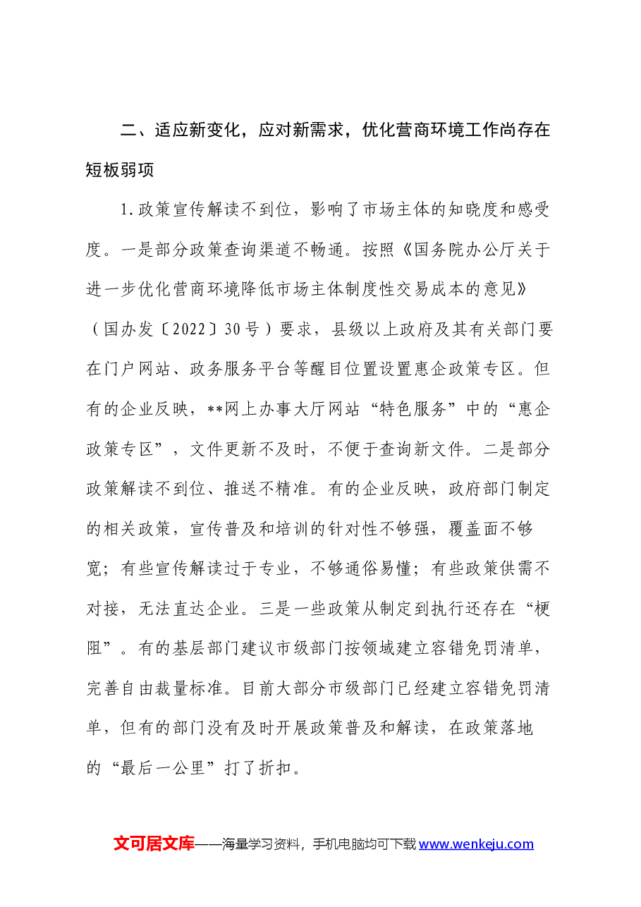 关于全市优化营商环境工作进展情况汇报.docx,第4页预览