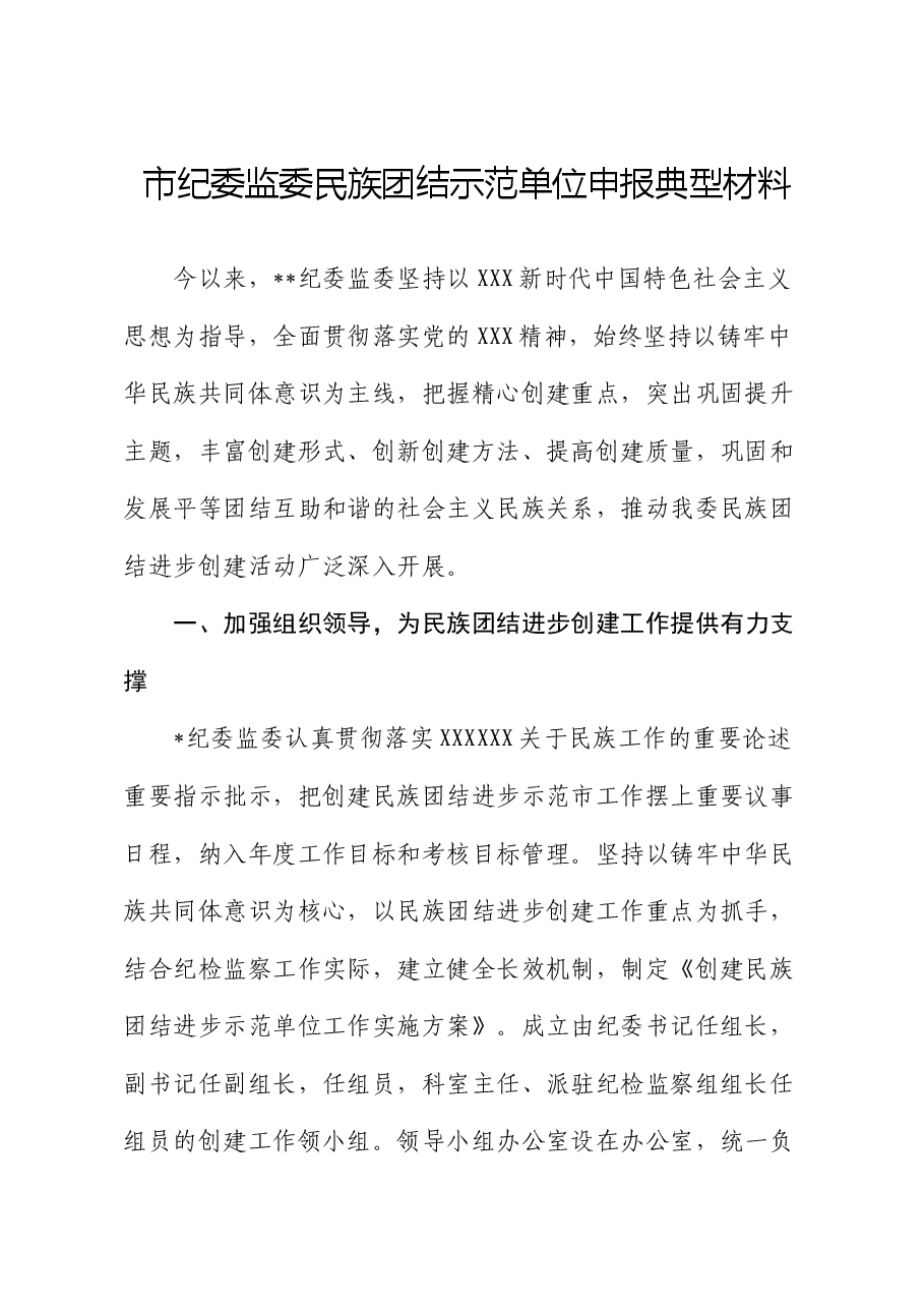 市纪委监委民族团结示范单位申报典型材料.docx,第1页预览