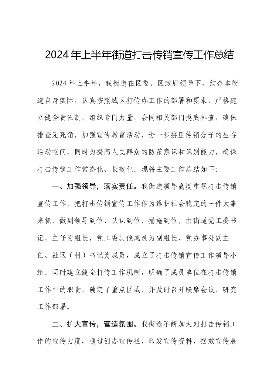 2024年上半年街道打击传销宣传工作总结.docx,第1页预览