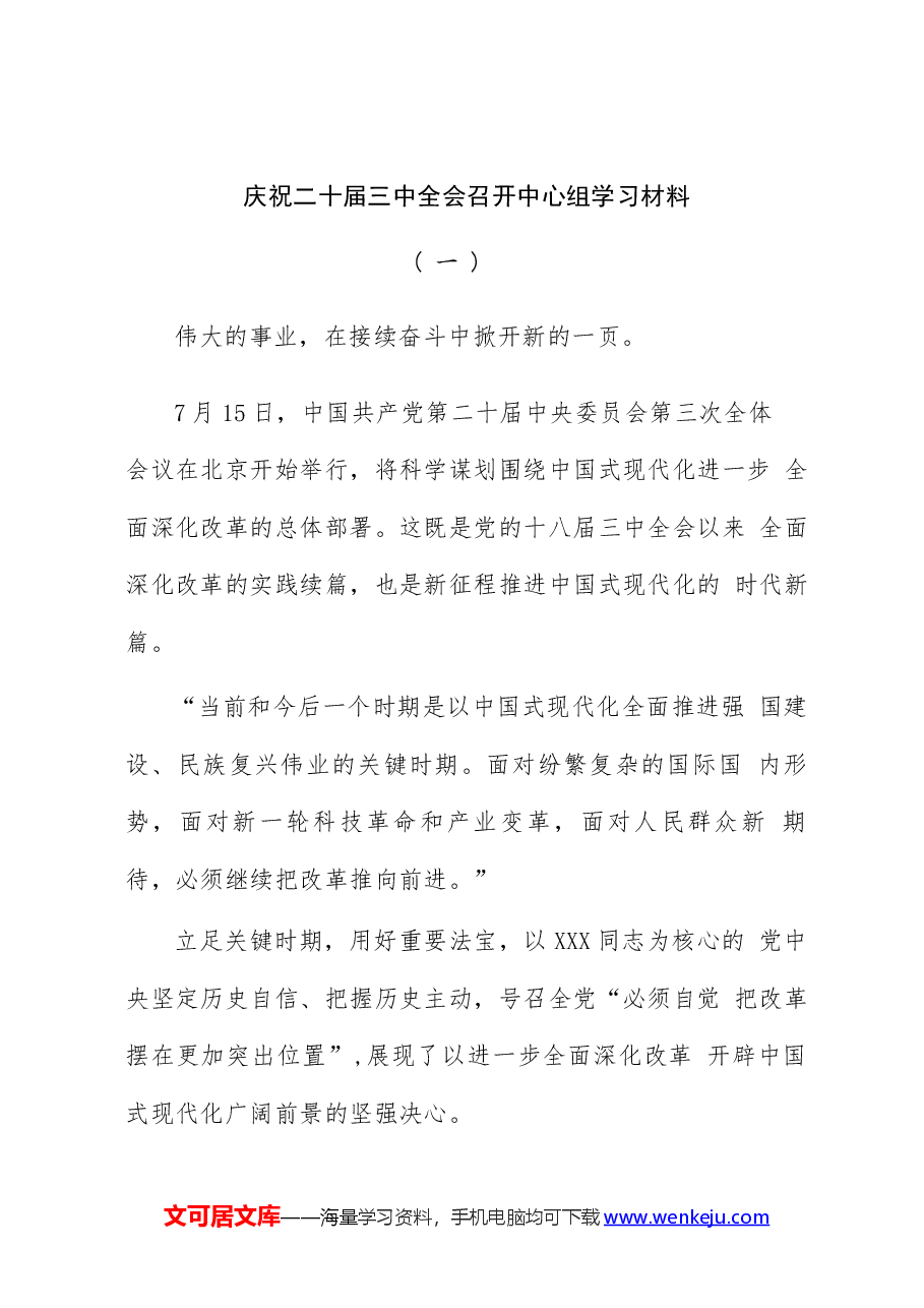 (4篇)二十届三中全会召开中心组学习材料和学习二十届三中全会精神心得体会研讨发言.docx,第2页预览