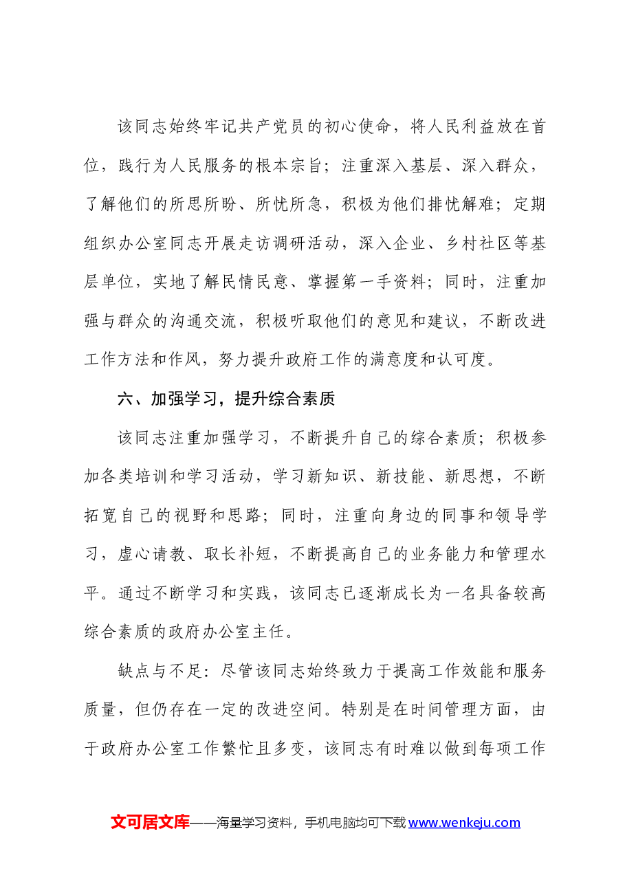 办公室主任个人现实表现材料.docx,第3页预览