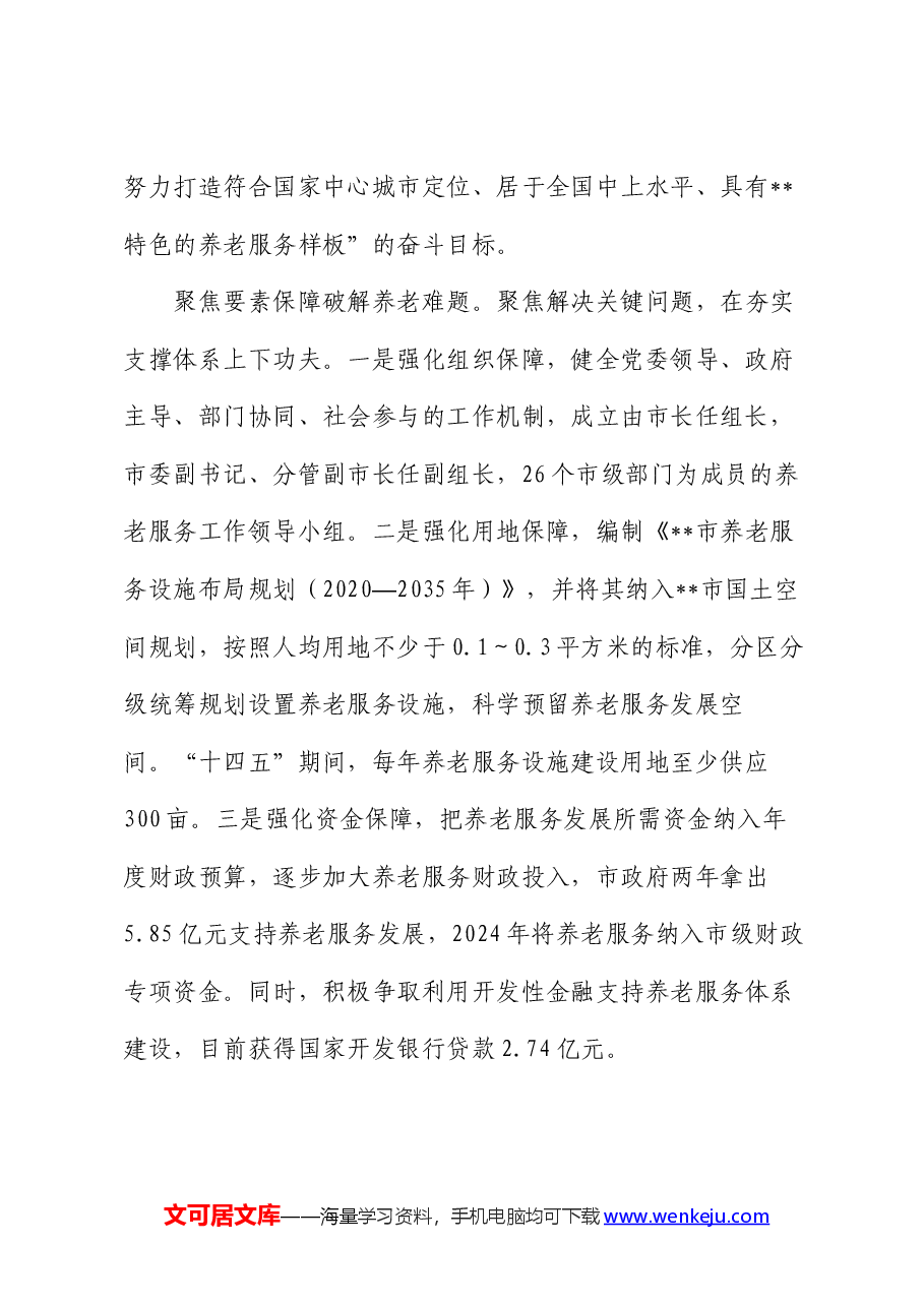 经验交流:多措并举 持续提升养老服务质量.docx,第2页预览
