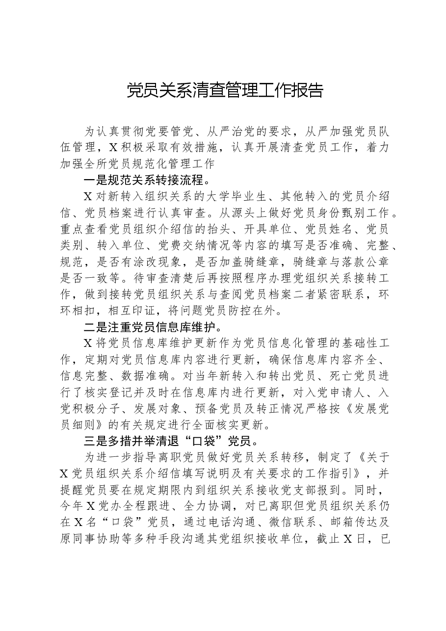 党员关系清查管理工作报告.docx,第1页预览