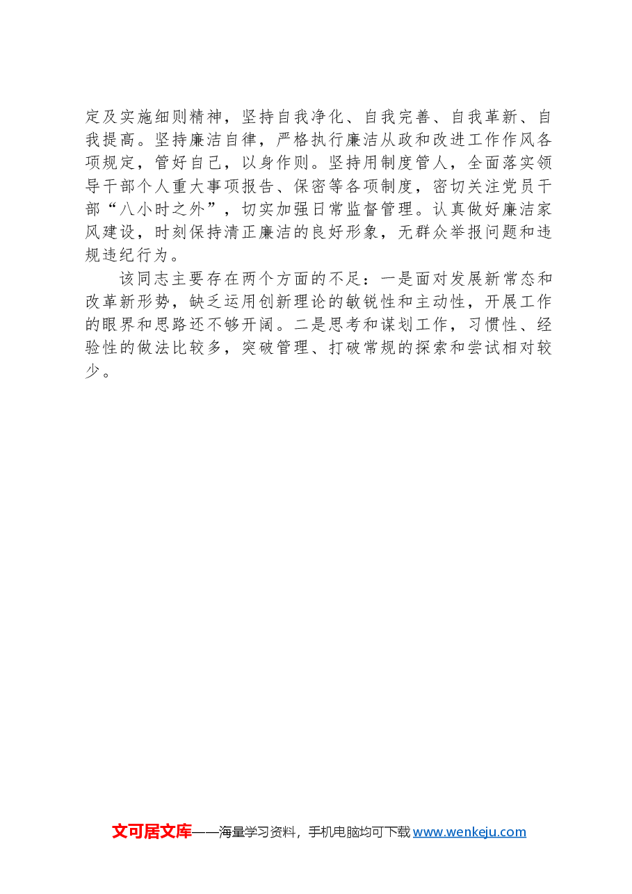 2024年领导干部考察现实表现材料.docx,第2页预览