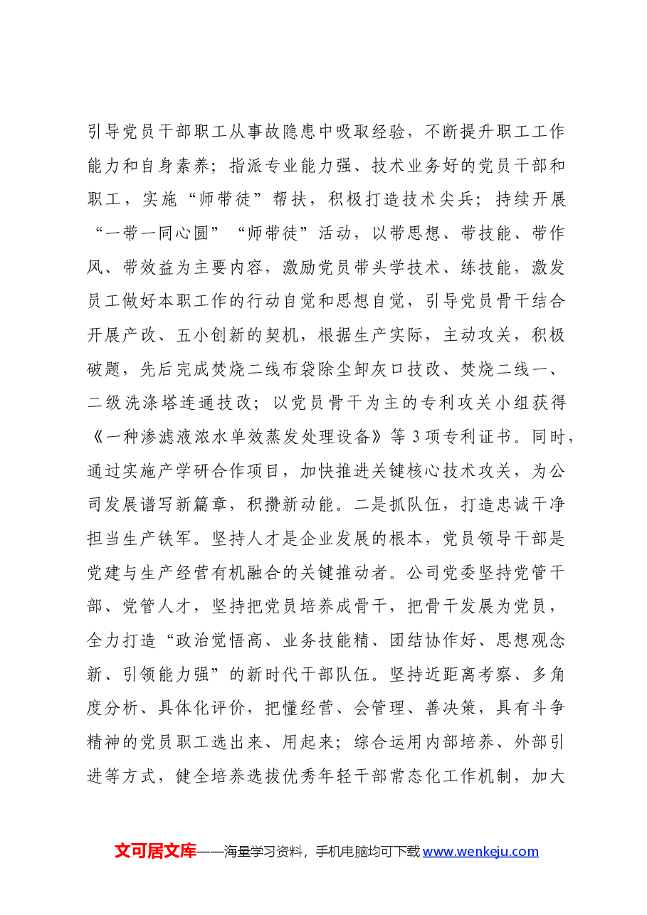 国企2024年上半年全面从严治党工作总结:坚持党建引领,推动企业高质量发展.docx,第4页预览