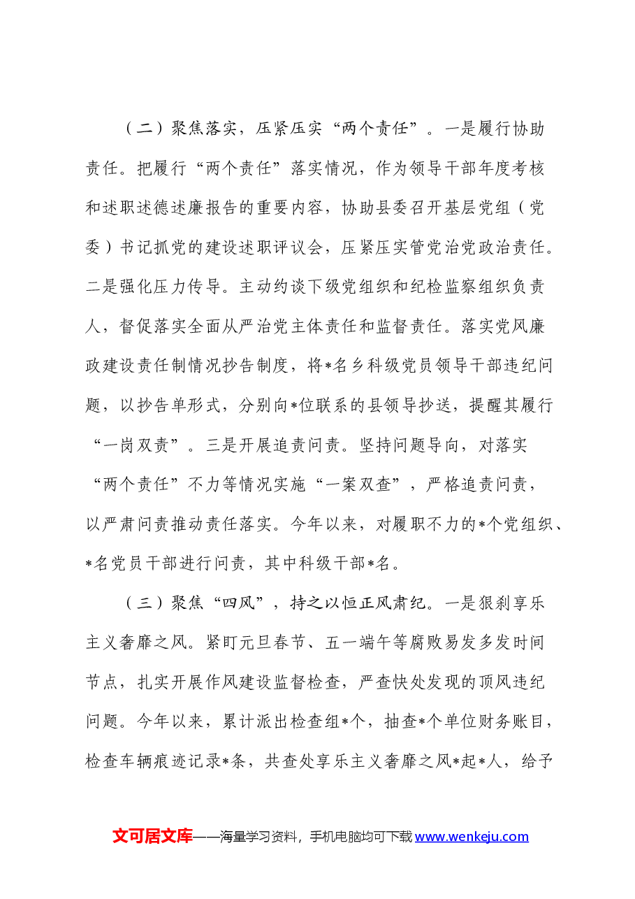 2024年上半年党风廉政建设和反腐败工作总结报告(纪委监委).docx,第2页预览