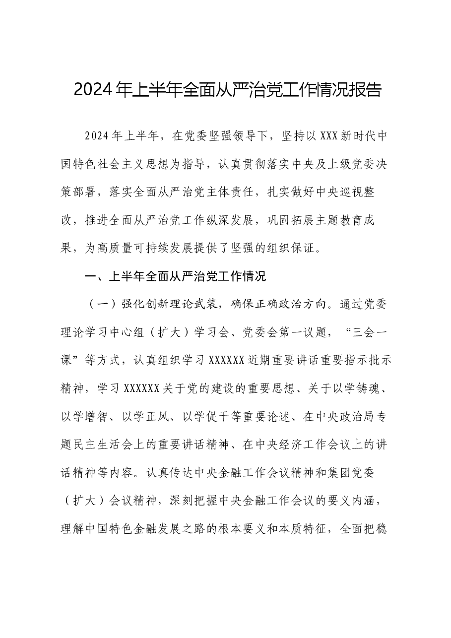 2024年上半年全面从严治党工作情况报告.docx,第1页预览
