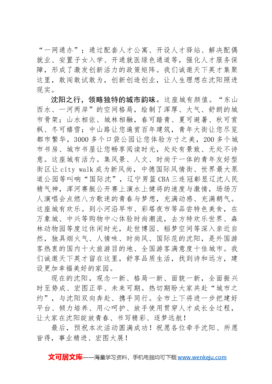 在2024“博士沈阳行”活动开幕式上的致辞.docx,第4页预览