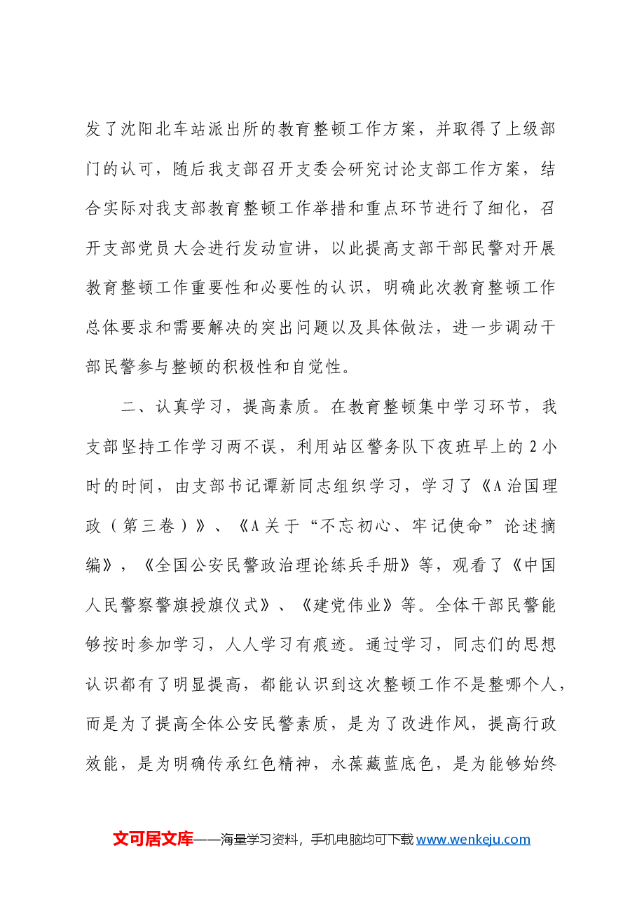 坚持政治建警全面从严治警教育整顿阶段性工作总结.docx，第2页预览