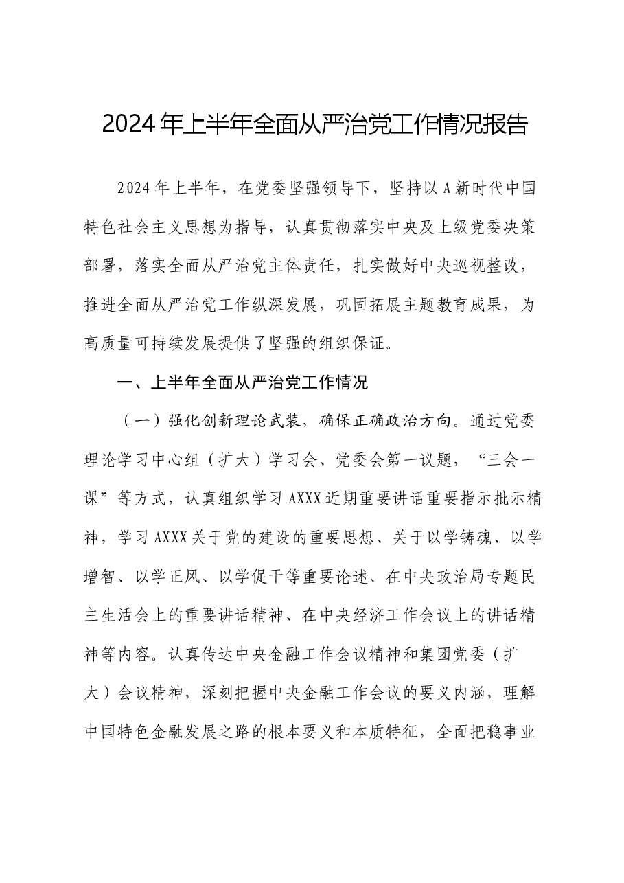 2024年上半年全面从严治党工作情况报告(总结).docx,第1页预览