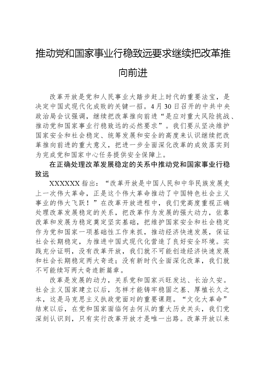 推动党和国家事业行稳致远要求继续把改革推向前进.docx,第1页预览