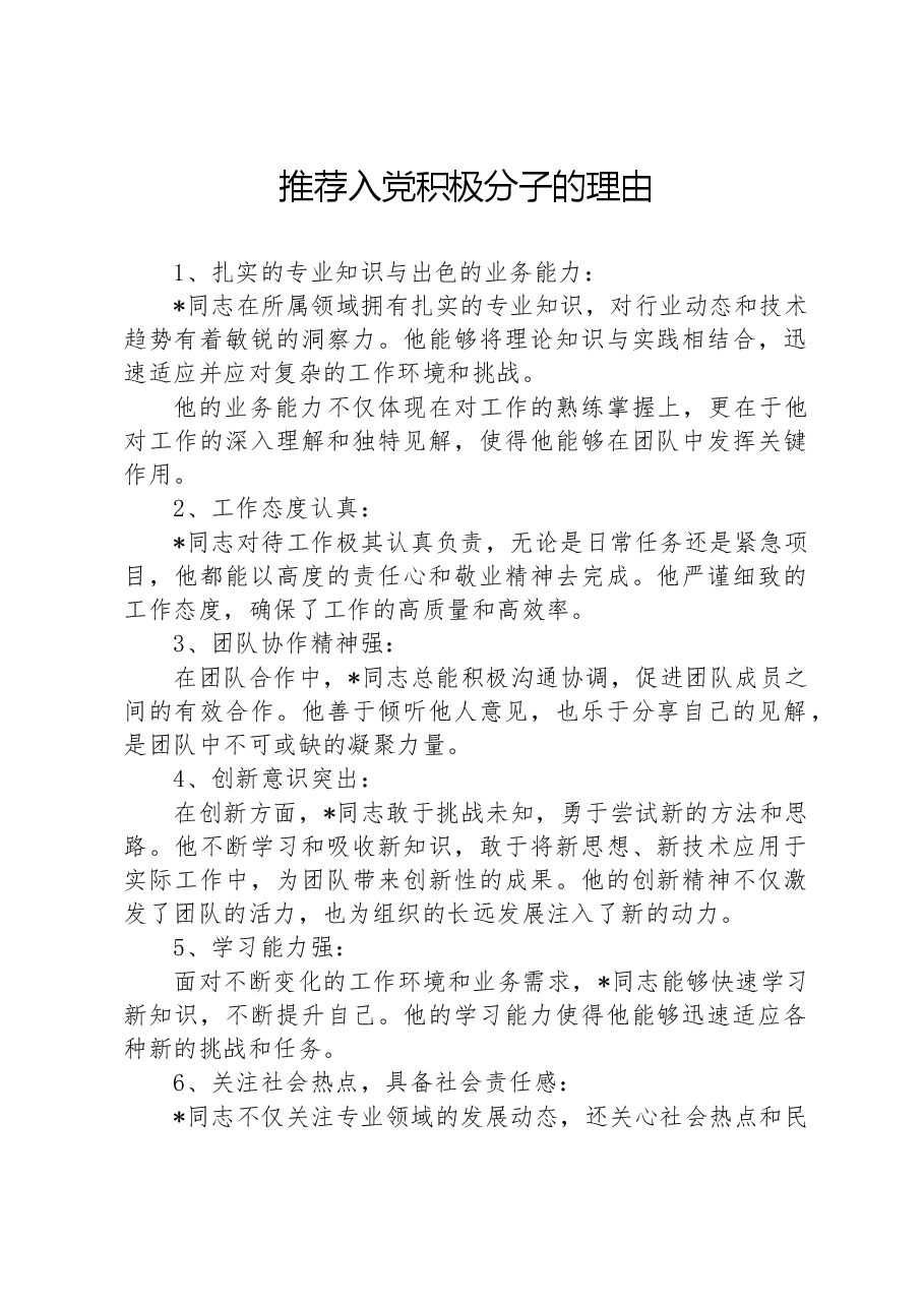 推荐入党积极分子的理由.docx,第1页预览