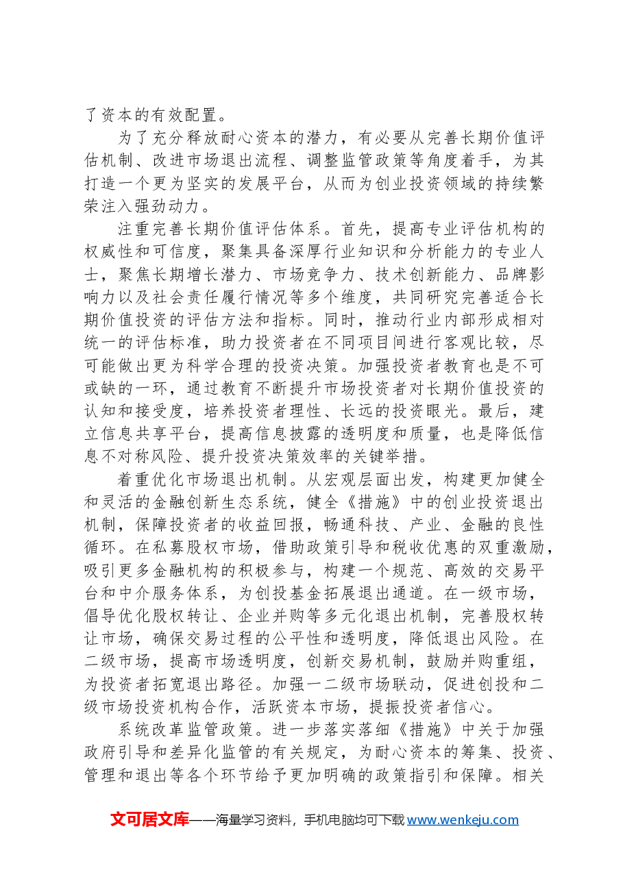 培育耐心资本促进创业投资高质量发展.docx,第2页预览