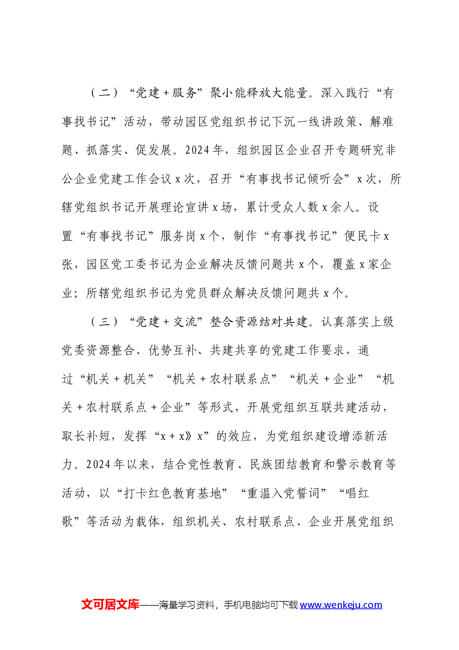 市工业园区2024年上半年党建工作总结.docx,第2页预览