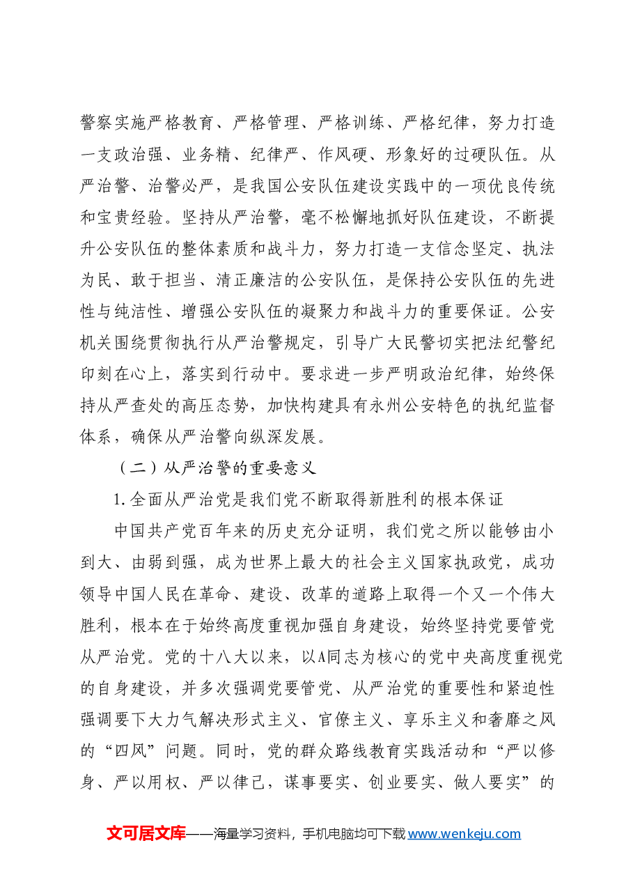 以全面从严治党统领全面从严治警.docx,第2页预览