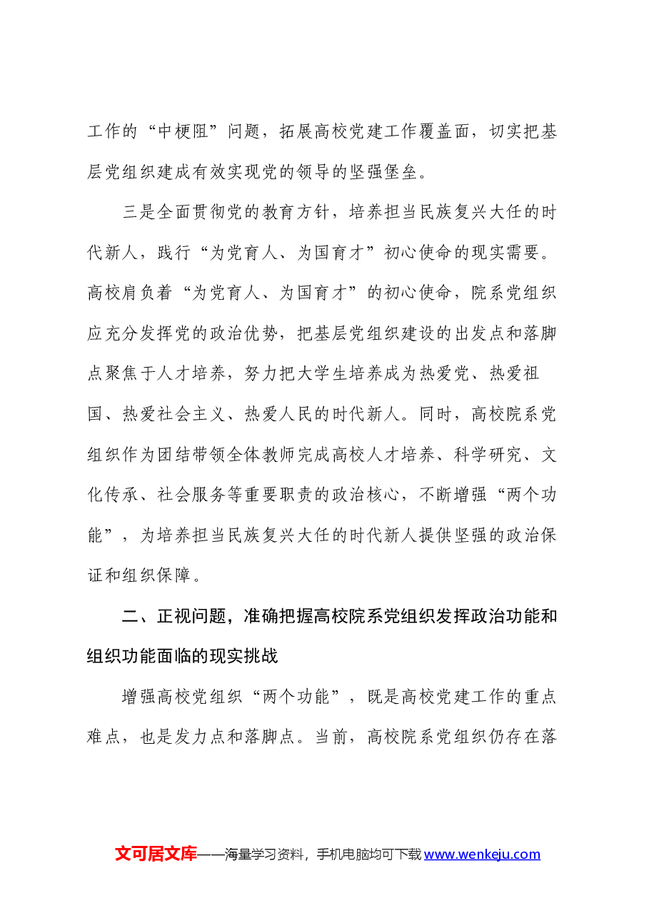 在2024年高校院系党组织建设工作会议上的讲话.docx,第3页预览