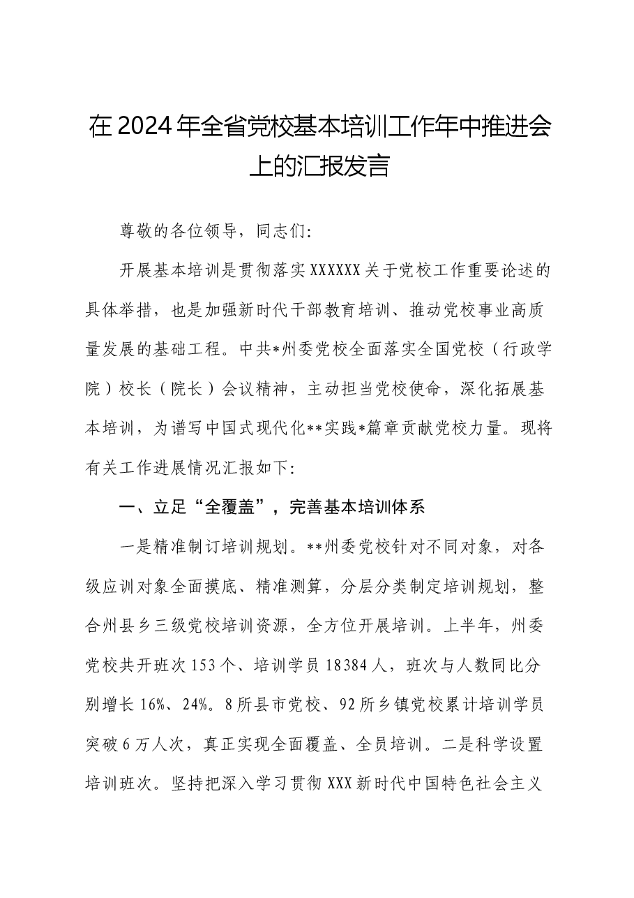 在2024年全省党校基本培训工作年中推进会上的汇报发言.docx,第1页预览