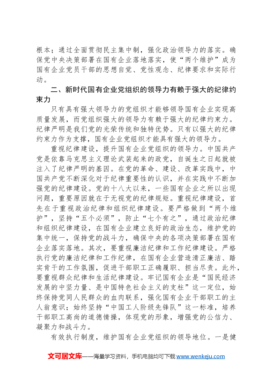 党课:增强党的领导力推进国企大发展.docx,第3页预览