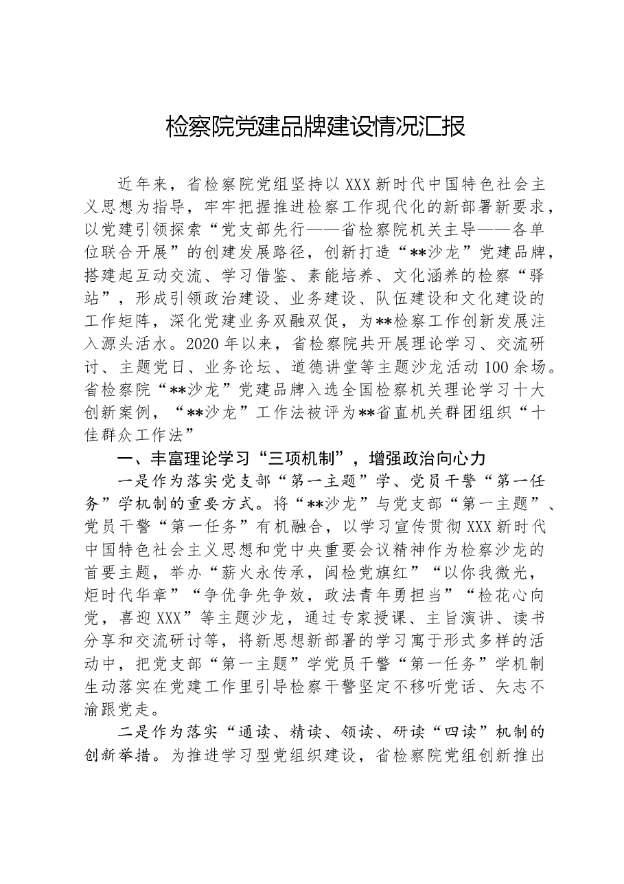 检察院党建品牌建设情况汇报.docx,第1页预览