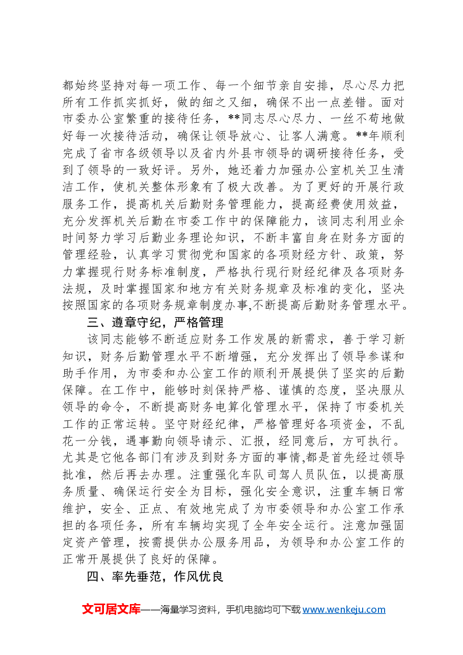 办公室行政科优秀共产党员事迹材料.docx，第2页预览