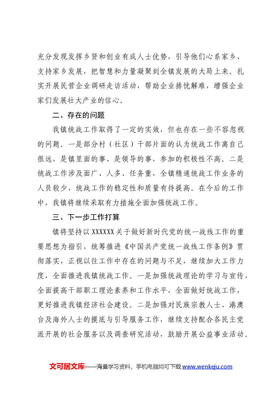 镇关于统战工作开展情况的报告.docx,第3页预览