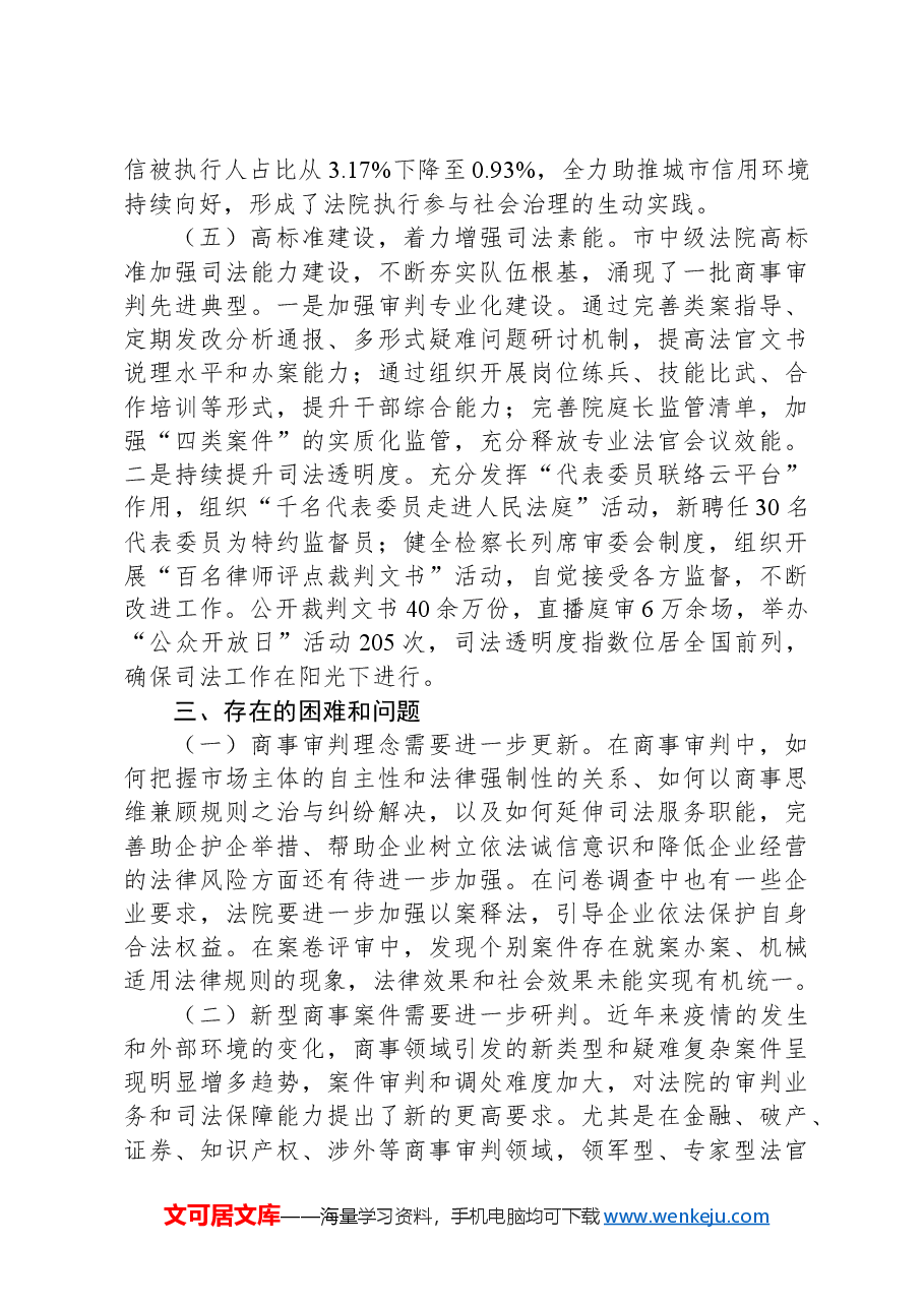 关于加强商事审判优化营商环境情况的调研报告.docx,第4页预览