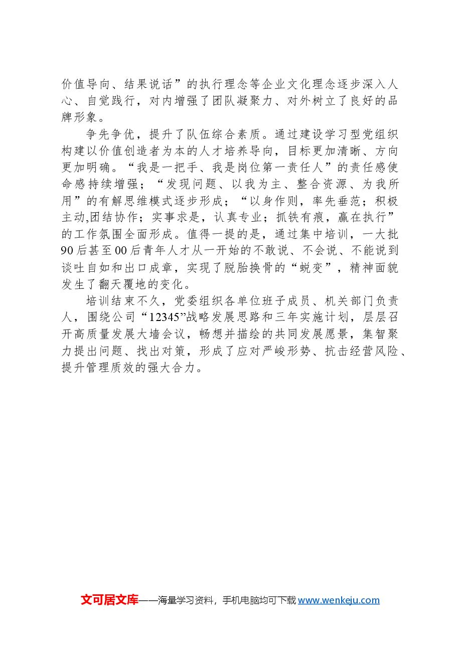 经验交流:推行学习型党组织建设打造“四有”干部队伍.docx,第4页预览