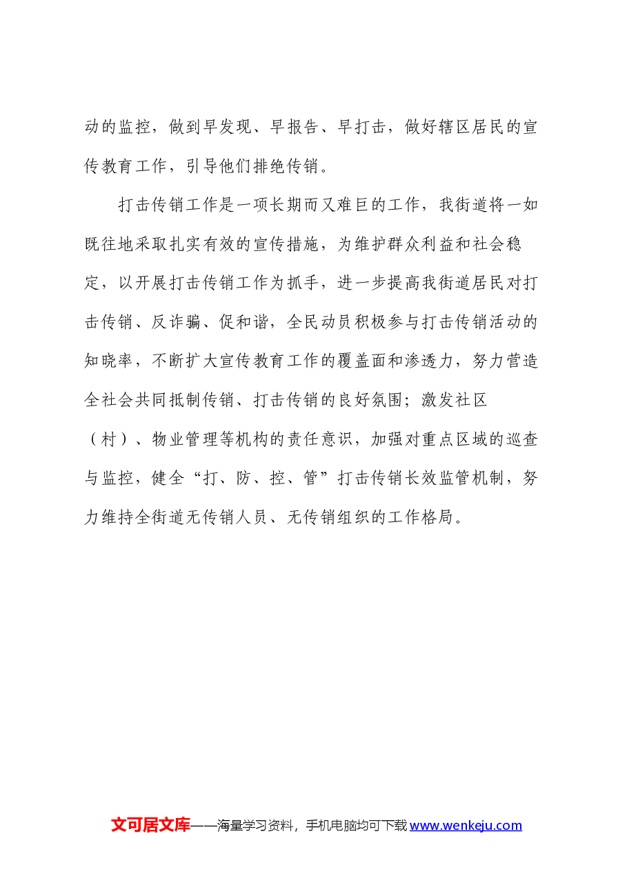 2024年上半年街道打击传销宣传工作总结.docx,第4页预览