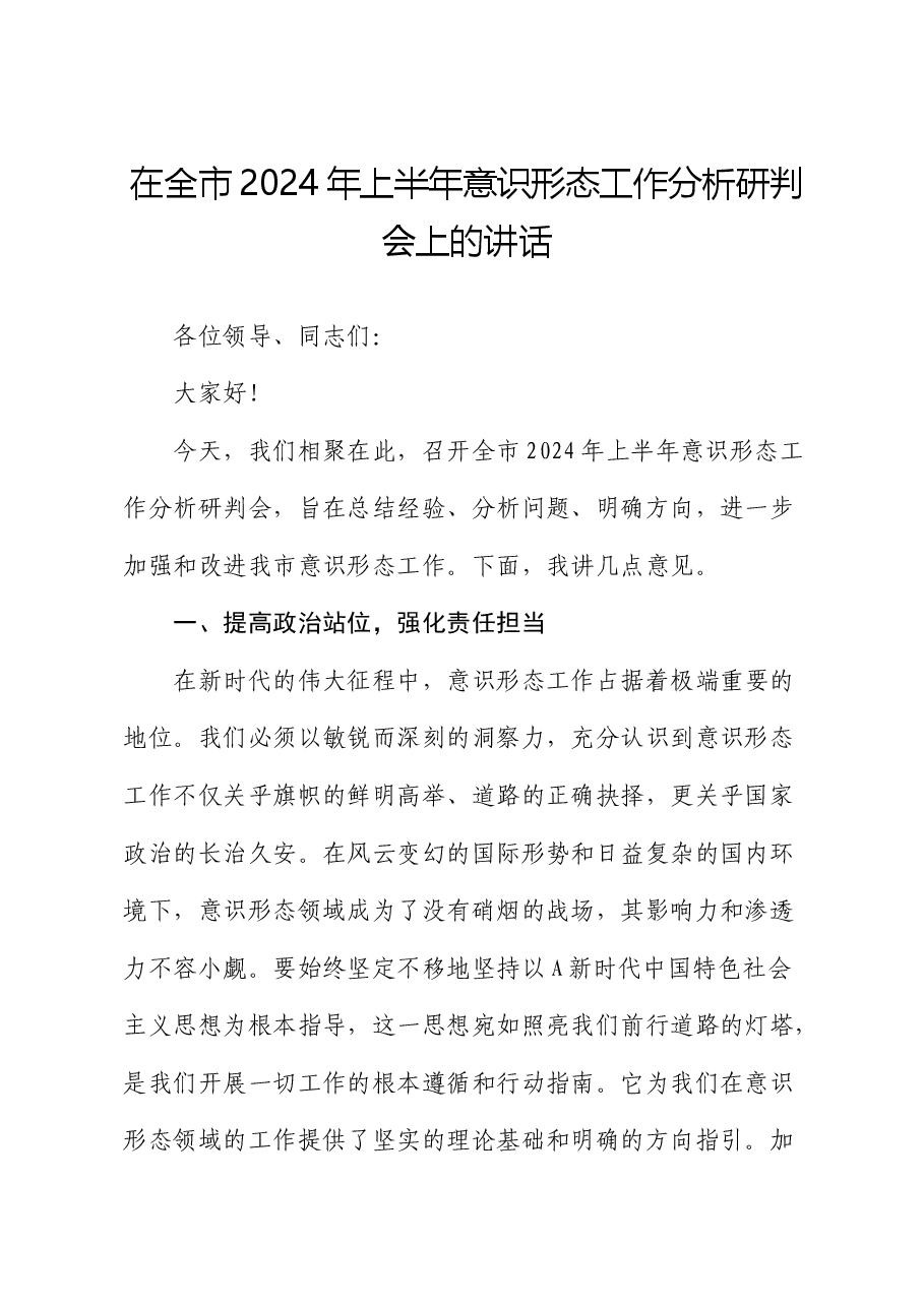在全市2024年上半年意识形态工作分析研判会上的讲话.docx,第1页预览