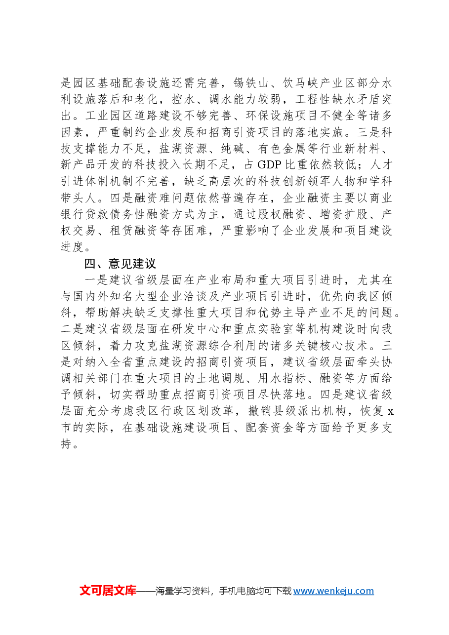 工行委招商引资工作经验做法.docx,第3页预览